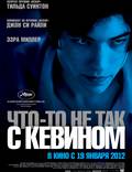 Постер из фильма "Что-то не так с Кевином" - 1