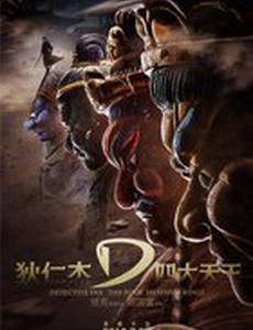 Детектив Ди: Четыре Небесных царя