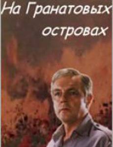 На Гранатовых островах