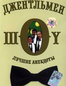 Джентльмен-шоу
