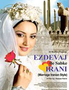 Иранская свадьба