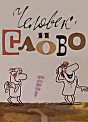 Человек и слово