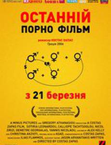 Последний порно фильм
