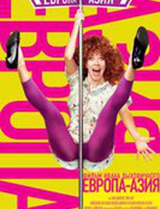 Европа – Азия