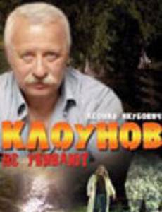 Клоунов не убивают (мини-сериал)