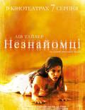 Постер из фильма "Незнакомцы" - 1