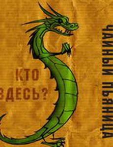 Чайный пьяница