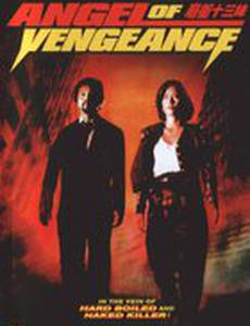 Ангел мести