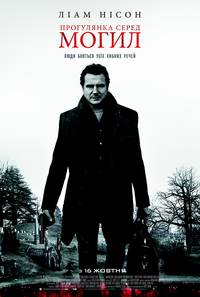Постер Прогулка среди могил