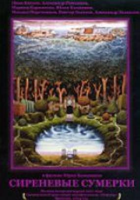 Сиреневые сумерки