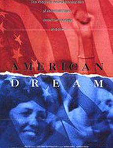 Американская мечта