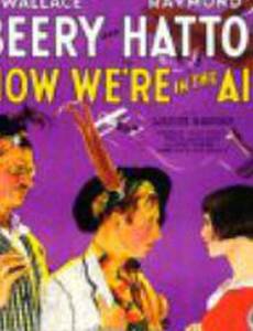 Сейчас мы в воздухе