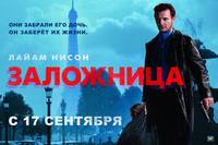 Постер Заложница