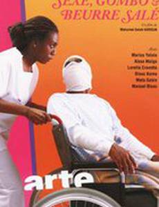 Секс, гомбо и соленое масло