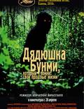 Постер из фильма "Дядюшка Бунми, который помнит свои прошлые жизни" - 1