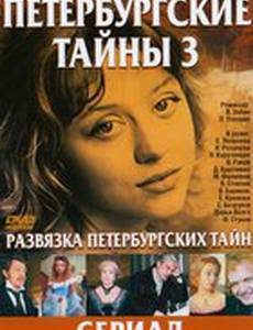 Развязка Петербургских тайн