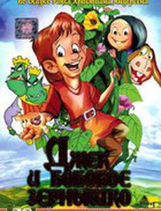 Джек и бобовое зернышко (видео)