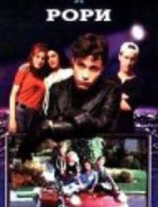 Лекс и Рори