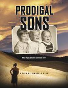 Блудные дети