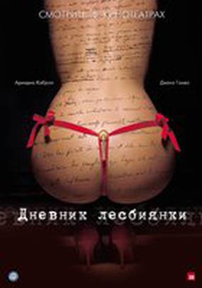 Дневник лесбиянки