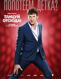 Постер из фильма "Танцуй отсюда!" - 1