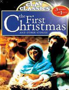 Первое Рождество