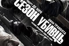 Сезон убийц