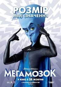 Постер Мегамозг