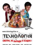 Постер из фильма "Технология" - 1