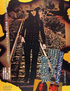 Джинсовый блюз: Без будущего