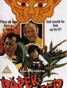 Бумажный тигр