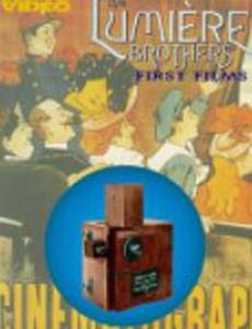 Первые фильмы братьев Люмьер