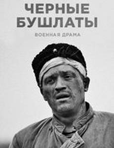 Чёрные бушлаты