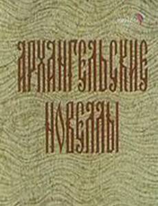 Архангельские новеллы