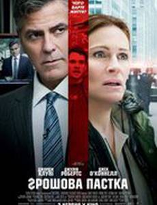 Финансовый монстр (Денежная ловушка)