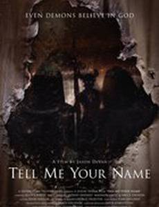 Скажи мне своё имя