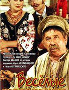 Весёлые Жабокричи