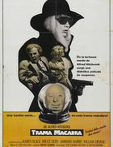 Семейный заговор