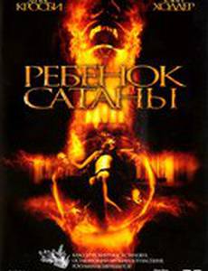 Ребенок Сатаны