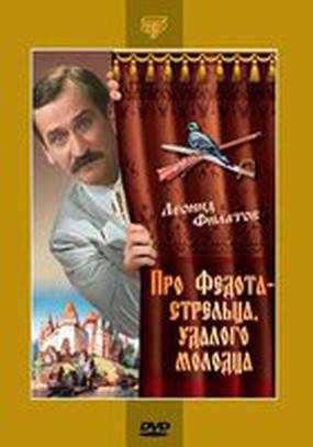 Про Федота-стрельца, удалого молодца