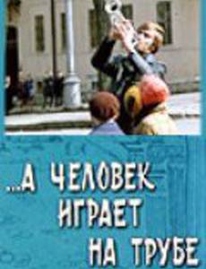 А человек играет на трубе