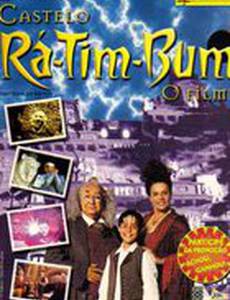 Замок Ра-Тим-бум