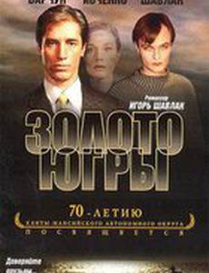 Золото Югры