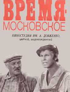 Время – московское