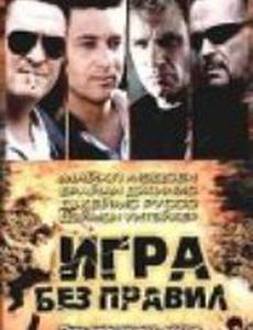 Игра без правил