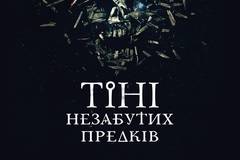 Тени незабытых предков