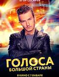 Постер из фильма "Голоса большой страны" - 1