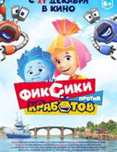 Фиксики против кработов
