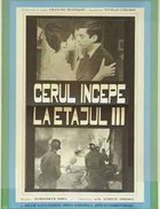 Небо начинается на третьем этаже