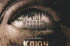 Ключ от всех дверей